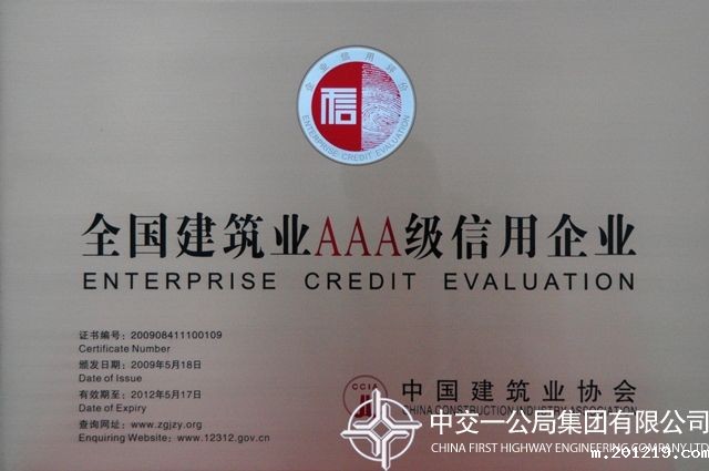 全国建筑业AAA级信用企业