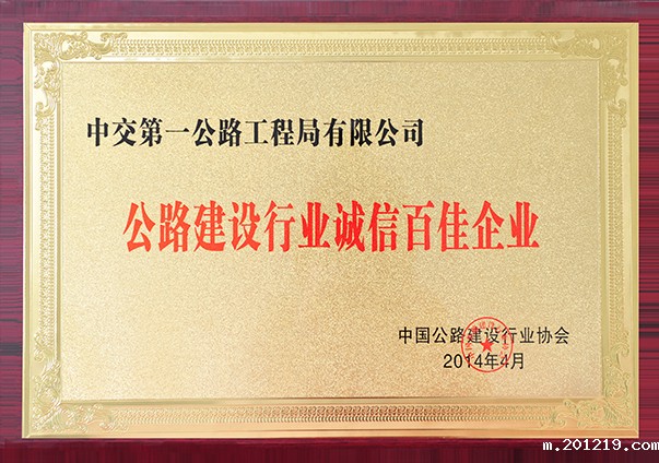 公路建设百家诚信企业