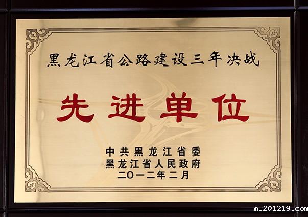 黑龙江省公路建设三年决战先进单位