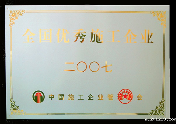 (2007年度)优秀施工企业奖