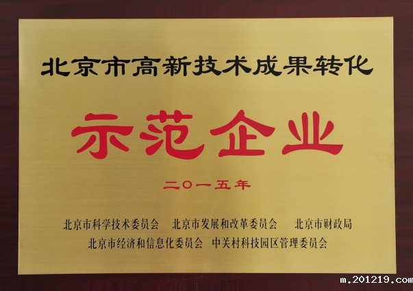 北京市高新技术成果转化示范企业