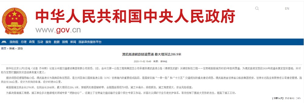 中国人民政府网:渭武高速岷县隧道贯通 最大埋深达286.9米